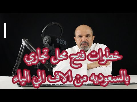 , title : 'خطوات فتح محل تجاري بالسعوديه من الالف الي الياء'