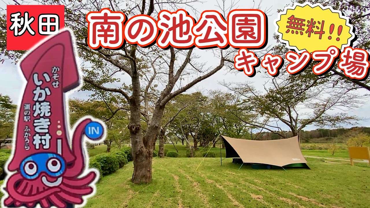 【秋田 無料キャンプ場】どうまい連発!! 道の駅で買い食いしながら南の池公園キャンプ場へ 【 #29 MINI旅 2025 】