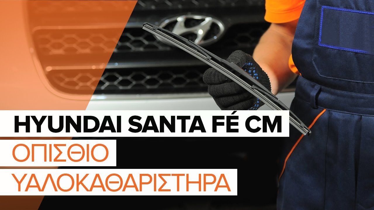 Πώς να αλλάξετε μάκτρο καθαριστήρα πίσω σε Hyundai Santa Fe CM - Οδηγίες αντικατάστασης
