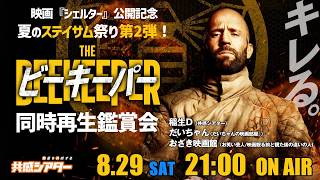 映画『シェルター』公開記念！夏のステイサム祭り第2弾『ビーキーパー』同時再生鑑賞会【#共感シアター × だいちゃんの映画部屋。】
