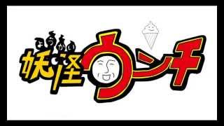 フリーダムに「ようかい体操第一」を歌ってみた【__(アンダーバー)】