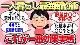 【有益スレ】一人暮らしで「これが一番」効果を実感したって思う節約術を教えてww【ガルちゃんとーく】