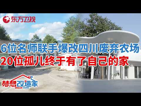 看哭了!6位名师联手爆改四川废弃农场,20位孤儿终于有了自己的家!#梦想改造家 第八季 S08EP13
