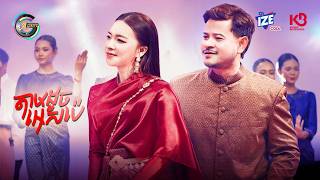 តាមដូចអេសប៉េ | ខេម & តន់ ចន្ទសីម៉ា [ OFFICIAL MV ]