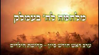 מלחמה לה' בעמלק || ערב ראש חודש סיון      [שיעור ישן משוזחר]