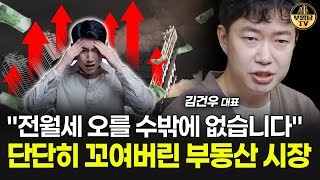 "전월세 오를 수밖에 없습니다" 단단히 꼬여버린 부동산 시장 [김건우 대표 3부]