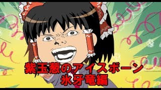 【MHWIB】紫玉葱のアイスボーン PART02【ゆっくり実況】