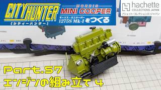 【アシェット】週刊 シティハンター ミニクーパーをつくる Vol.057 エンジンの組み立て4【タケチャンネルの週刊つくるシリーズ】