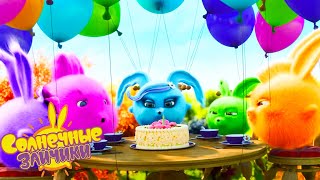 Солнечные зайчики - День рождения в воздухе