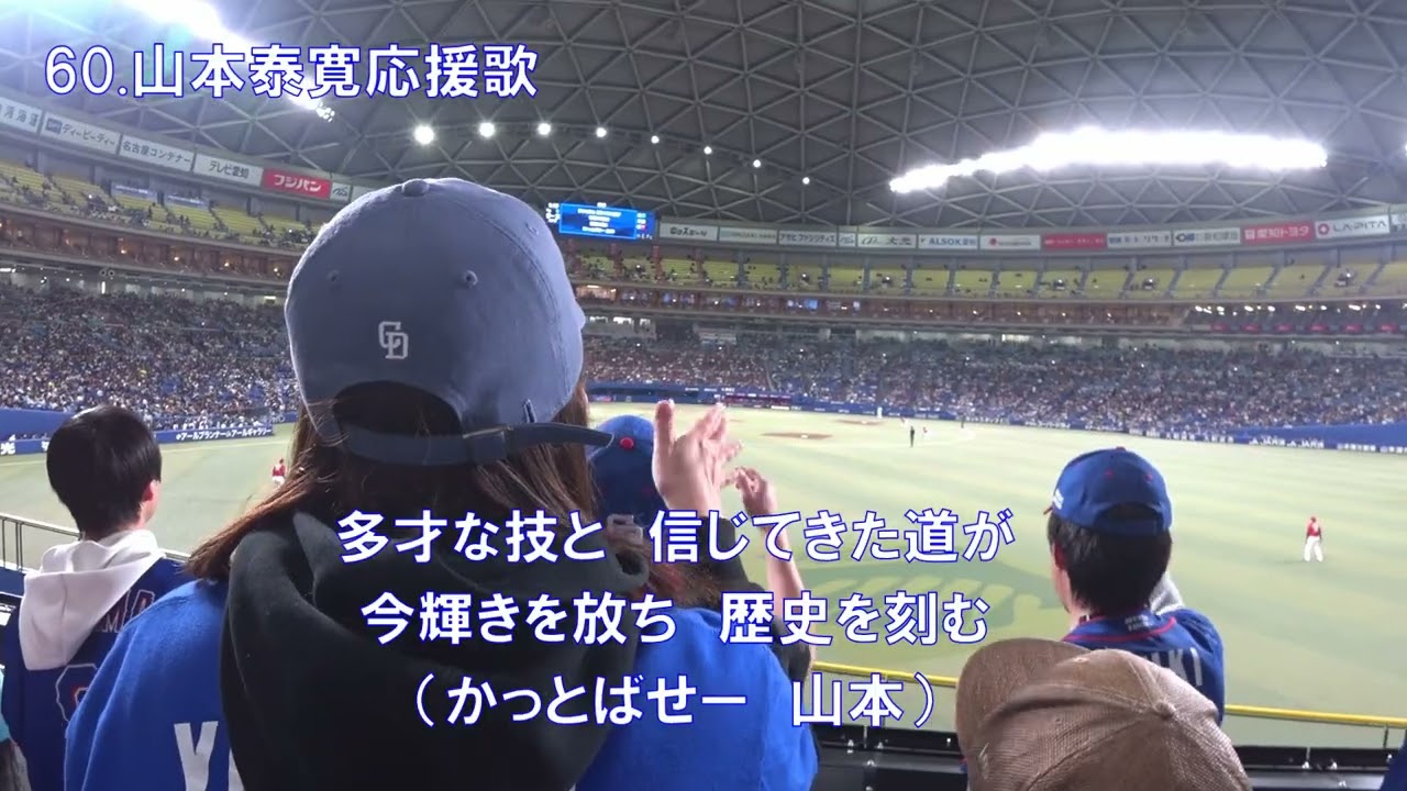 中日ドラゴンズ 山本泰寛 応援歌