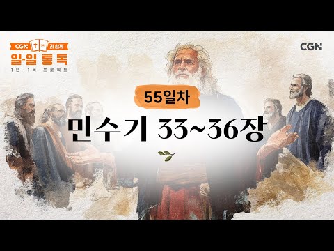 [55일차] 민수기 33~36장 (2025.02.24) | CGN과 함께 일-일 통독