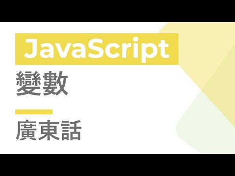 JavaScript 教學 #1 - 變數 | 廣東話 | Cozy Code Academy