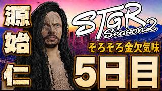 【#ストグラ】源始 仁 出来ることも増えてきた！～漂流5日目～【源始仁/クラウン】#ストグラSeason2