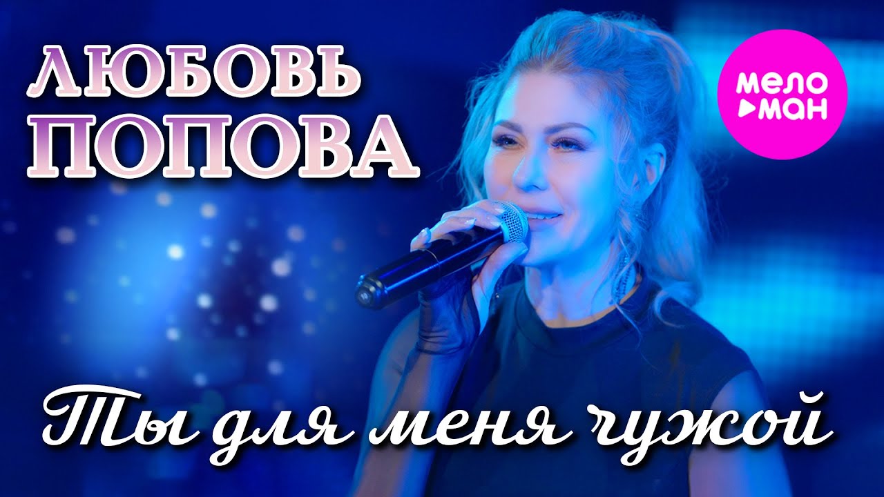 Любовь Попова — Ты для меня чужой