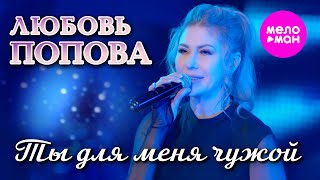 Любовь Попова - Ты для меня чужой (Official Video, 2025) @MELOMAN-HIT