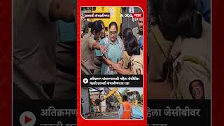 Chhatrapati Sambhajinagar Atikraman : अतिक्रमण हटवताना पोलीस-अतिक्रमण धारकांमध्ये बाचाबाची