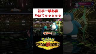 一撃必殺技なくしてくれー！【ポケモンチャンピオンズ】#ゲーム実況 #shorts #ポケチャン #ポケモン #アブソル