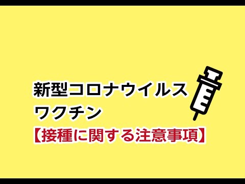 コロナワクチン接種:ワクチン接種を受ける際は、2つの安全対策を講じる必要があります
