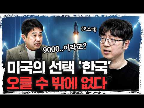 미국의 대체 불가 카드가 된 '대한민국' 이렇게 오를 것 | 채상욱 애널리스트 [신과대화]