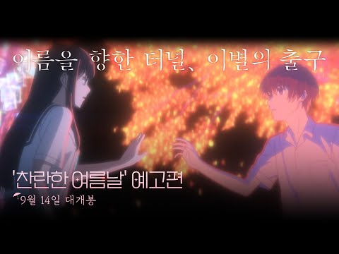 [여름을 향한 터널, 이별의 출구] '찬란한 여름날' 예고편 공개!