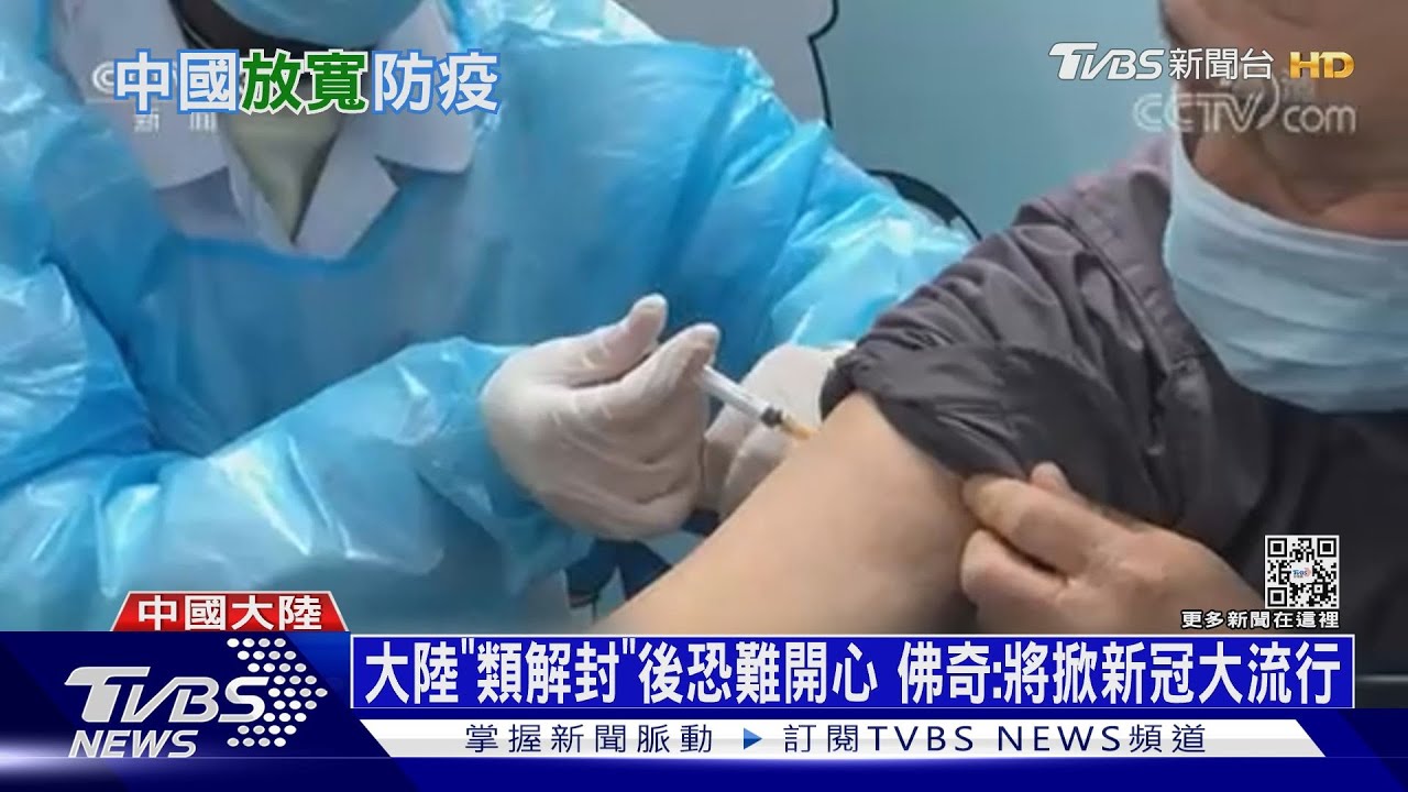 大陸「類解封」後恐難開心 佛奇:將掀新冠大流行
