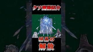 クソ魔術紹介　結晶の解放【エルデンリングナイトレイン】 #エルデンリングナイトレイン #エルデンリング #eldenring#クソ祈祷#クソ魔術結