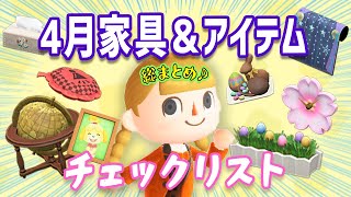 イースター家具からしずえのしゃしん、プロム衣装まで総まとめ！4月の新しい家具＆アイテム（衣類）チェックリスト【あつ森】