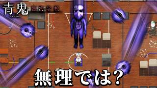 「倍速青鬼だらけの廃校」から脱出する超絶無理ゲー｜青鬼 -臨海学校-