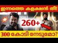 ഇന്നത്തെ കളക്ഷൻ സുനാമി DRISHYAM 3 15TH DAY COLLECTION DRISHY