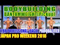 BODYBUILDING - BANTAMWEIGHT(Pickup) / IFBB PROFESSIONAL LEAGUE PRO QUALIFIER/JAPAN PRO WEEKEND 2018