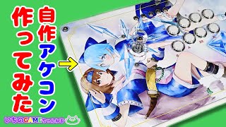 自作アケコン作ってみた【使い方ガイド】【リムルル・チルノ】