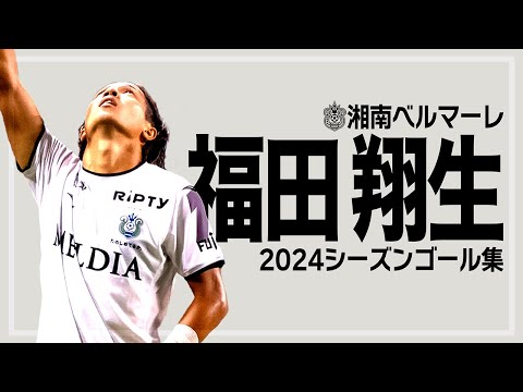 湘南ベルマーレのチーム概要・注目選手を紹介!【ワクタカスポーツ 2025年版】 27 動画サムネイル