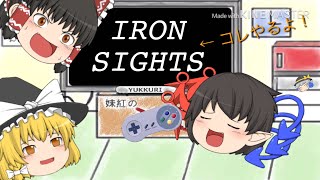 IRON SIGHTS やるよ！