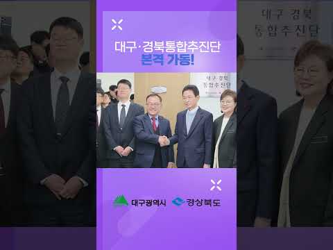대구·경북통합추진단 본격 가동!