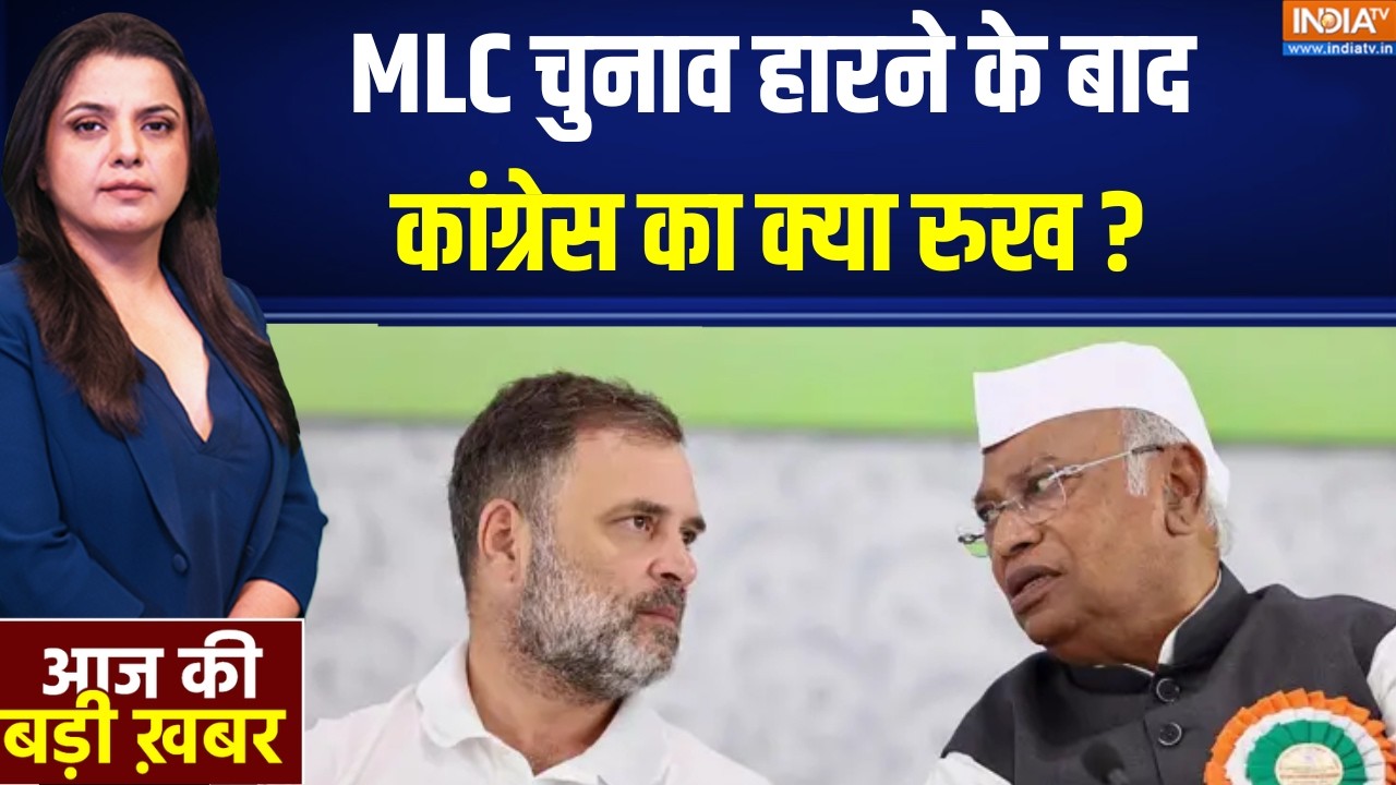 MLC Election Result Updates :  MLC चुनाव हारने के बाद कांग्रेस का क्या रुख ?
