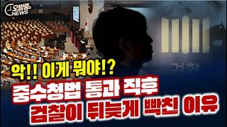 중수청법 통과 직후 검찰이 뒤늦게 빡친 이유