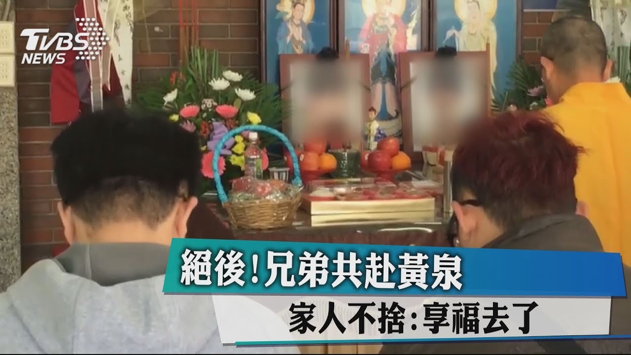 絕後!兄弟共赴黃泉 家人不捨:享福去了