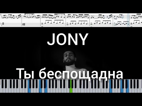 JONY - Ты беспощадна (на пианино + ноты и midi)