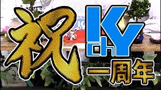 KYchが1周年だってよ