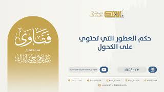 حكم العطور التي تحتوي على الكحول - الشيخ عبدالرحمن البراك (9832) image