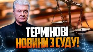 ⚡️Оце так поворот у суді щодо Порошенка! У залі люди аж притихли!Адвокати вийшли з екстреною заявою!