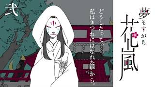 【夢もすがら花嵐】#2 狐の嫁入り