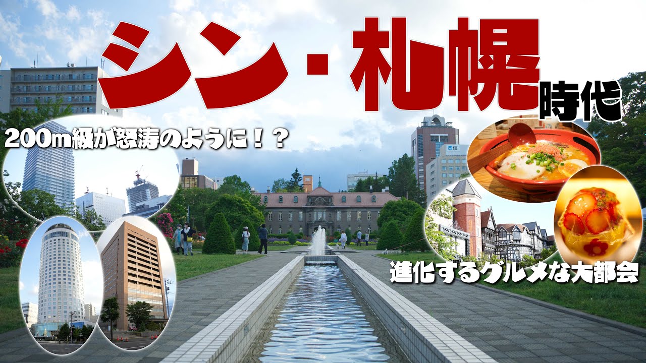 【逆襲】まさか北海道最強の都市札幌がここまで進化しているとは！！～札幌は永遠に成長し続ける～