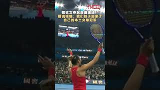 郑钦文夺冠泪洒现场 ！解说哽咽：我们终于迎来了自己的本土女单冠军#郑钦文 #网球 #中国