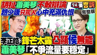 蕭美琴評趙少康：到處罵人！柯民調剩14%