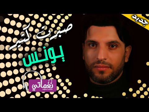 صبرت كتير يونس