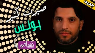 كلمات اغنية صبرت كتير يونس