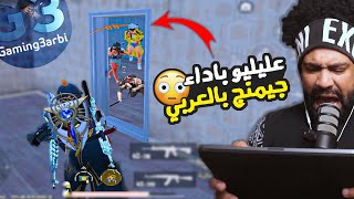 لاول مره عليليو باداء جيمنج بالعربي !؟ ???? + بكج الالتميت سوت الجديده ???? | ببجي موبايل