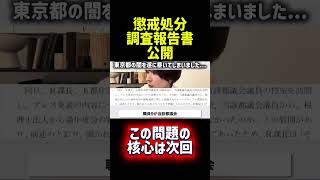 【part1 】    問題の報告書を公開します#さとうさおり #話題 #政治 #政治切り抜き #政治ニュース #解説 #東京都 #隠蔽