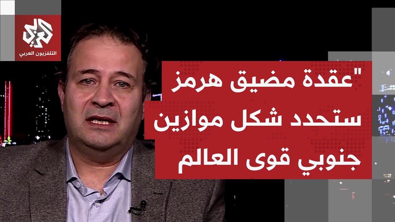 بدراسة برلمانها فرض رسوم للعبور الآمن.. هل باتت إيران ترى مضيق هرمز امتدادًا ?